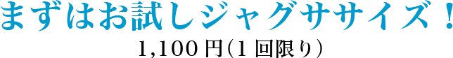 まずはジャグササイズを無料で体験！（1回限り）