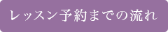 レッスン予約までの流れ