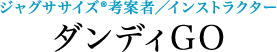 ジャグササイズ(R)考案者／インストラクター ダンディGO