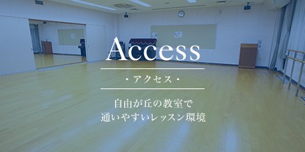 アクセス